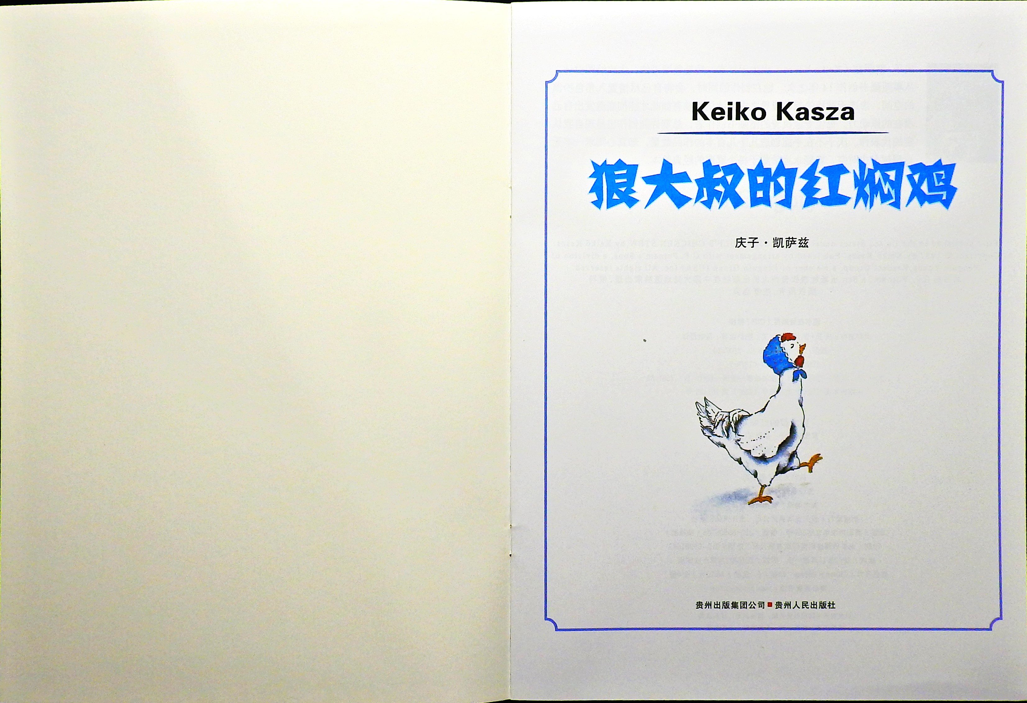 狼大叔的红焖鸡 (02),绘本,绘本故事,绘本阅读,故事书,童书,图画书,课外阅读